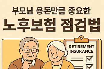부모님 용돈만큼 중요한 노후보험 점검법⋯‘간병·치매 대비’ 수요 이동