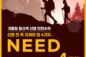 단풍길 따라 떠나기 전, ‘NEED’ 꼭 챙기세요…가을 산행 사고 매년 1만 건