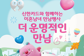 신한카드, 서울시와 '미혼남녀 만남 행사' 개최