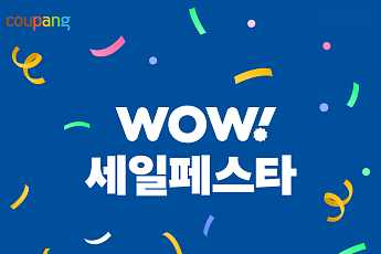 “일상으로의 복귀” 쿠팡, 14개 카테고리 '와우세일페스타' 진행