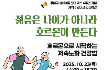 강남구 “젊음은 호르몬이 정한다”⋯저속노화 전략 특강 23일 개최