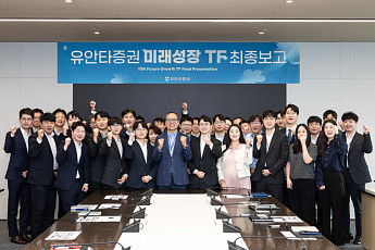 유안타증권, '미래성장 TF' 공식 활동 성료