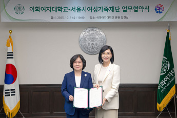 이화여대-서울시여성가족재단, 성평등 사회 실현 위한 MOU 체결