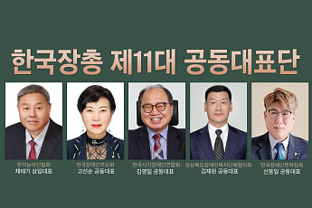 한국장애인단체총연맹, 제11대 공동대표단 선출