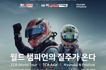 현대차-인제군, 현대 N 페스티벌·FIA TCR 월드 투어 공동 개최