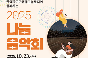 한국타이어, ‘2025 나눔음악회’ 개최 “자원봉사자 격려”