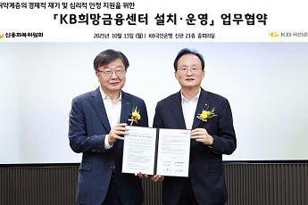 KB국민은행, 신용회복위와 'KB희망금융센터' 가동…채무조정·심리지원 원스톱