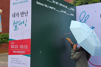 “죽음은 삶의 일부” 한노협, 마로니에공원서 웰다잉 캠페인