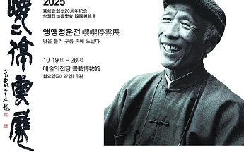 한-대만 서예 거장 교류전 ‘앵앵정운전’ 19일 개최