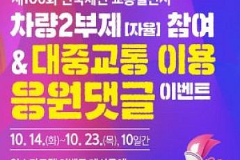 “차량은 멈추고, 시민은 움직인다”… 선진 교통도시 부산, 전국체전 앞두고 실험대에 오르다
