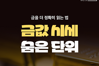 [카드뉴스] 금값은 알지만 ‘온스’는 모른다? 금 단위 총정리