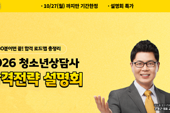 에듀윌, 27일까지 '청소년상담사 자격증 합격전략 설명회' 진행