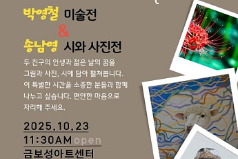 ‘고교 동창’ 박영철 화백·송남영 시인…함께 하는 전시의 특별함