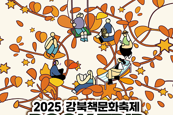 강북구, 도심 속 숲에서 책과 떠나는 여행⋯‘강북 트립’ 11월 1일 개최