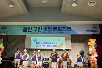 대한은퇴자협회, 제80회 유엔의 날 기념 ‘광진문화예술축제’ 개최