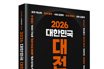 정권 교체 후 ‘대변혁 시대’…'2026 대한민국 대전망' 출간