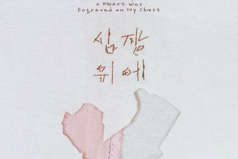 경기문화재단, ‘생애첫예술활동지원’ 첫 결과물 공개…강지율 작가 주목
