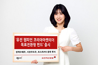 유진자산운용, '코리아마켓리더 목표전환형 펀드' 출시