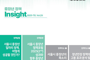 중장년 퇴직 후 소득공백 15년, 서울시의 해법은?