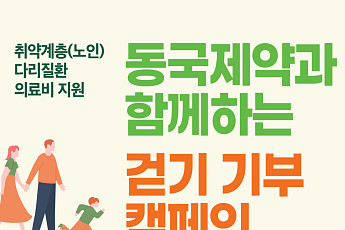 동국제약, 취약계층 어르신 다리질환 의료비 지원 ‘걷기 기부 캠페인’ 진행