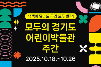 “색이 달라도 반짝!”…경기도어린이박물관, 모두를 위한 문화다양성 주간