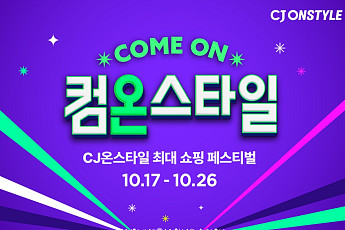 CJ온스타일, 17일부터 쇼핑 축제 ‘컴온스타일’ 개최