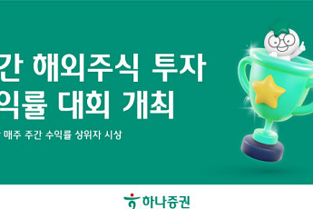 하나증권, 주간 해외주식 투자 수익률 대회 개최