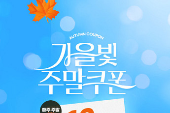 공영홈쇼핑, 가을맞이 프로모션 진행...10% 할인 쿠폰 지급