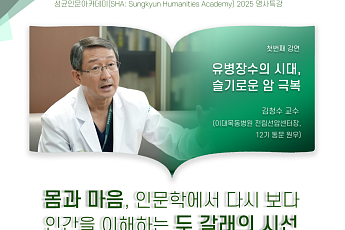 성균관대, 김청수 교수·나태주 시인 초청 명사특강 개최