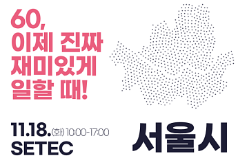 서울시, 11월 ‘시니어 일자리박람회’ 개최…70개 기업 참여