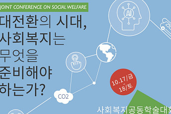 한국사회복지학회, 22개 학회·전문기관과 공동학술대회 개최