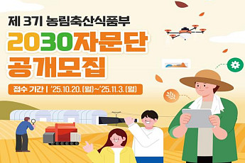 청년이 만드는 농업의 미래…농식품부, 제3기 2030자문단 공개 모집