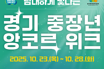 중장년의 두 번째 도약, ‘경기 중장년 앙코르 위크’ 개막