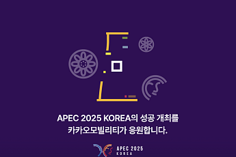카카오모빌리티, APEC 교통 서비스 지원⋯ 무료 순환버스·내비 안내 가동