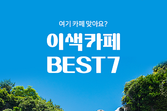 [카드뉴스] 폭포·물멍·불멍…요즘 뜨는 '이색 카페' 명소 6