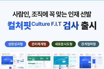 “역량·직무 넘어 조직문화까지 본다”… 사람인, 통합 인적성검사 ‘컬처핏’ 공개