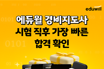“시험 직후 내 점수 확인”…에듀윌, 경비지도사 가채점 서비스 사전 예약 실시