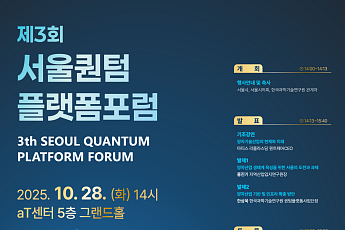 서울퀀텀플랫폼 포럼 28일 개최⋯국내 양자기술 전문가 200여명 참석
