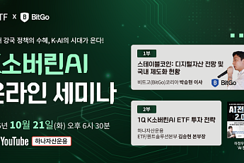 하나자산운용, ‘1Q K소버린AI ETF’ 신규 상장 온라인 세미나