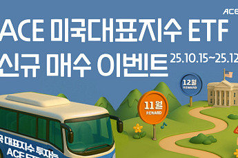 “ACE ETF 매수하고 여행 가자”…한투운용, 연말까지 이벤트 진행