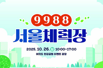 체력 점검하고, 생활 습관 다지고…‘9988 서울체력장’ 26일 열린다