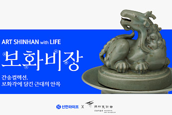 신한라이프, 광복 80주년 기념 'ART SHINHAN with LIFE' 문화 마케팅 전개