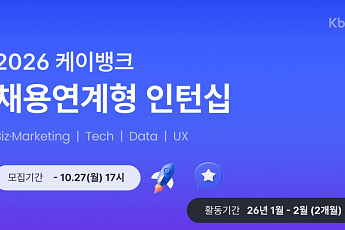 케이뱅크, 하반기 채용연계형 인턴 모집