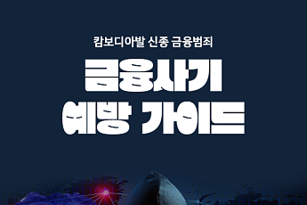 [카드뉴스] 모르면 당한다, 캄보디아발 보이스피싱 예방법