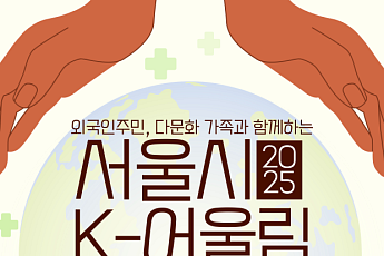 서울시, 내·외국인 함께하는 ‘K-어울림 페스티벌’ 25일 개최
