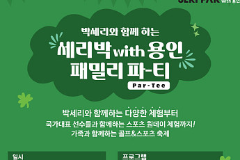 박세리와 함께하는 ‘용인 패밀리 파티’…스포츠 스타 총출동