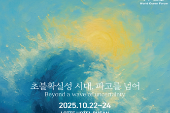 부산서 '제19회 세계해양포럼' 개막… 초불확실성 시대, 해양의 길을 묻다