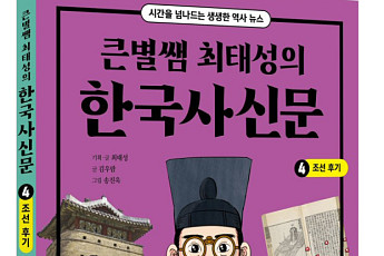 아이스크림북스, 역사 교양 도서 ‘큰별쌤 최태성의 한국사신문 조선 후기’ 출간