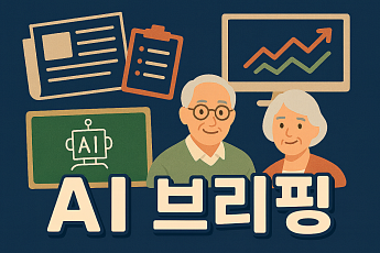 [AI 브리핑] 노인 낙상사고 4년 새 3배 증가 外