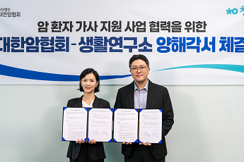 생활연구소·대한암협회, 암 환자 가사 돌봄 공익사업 추진